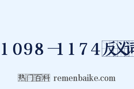 1098—1174反义词是什么意思的图片